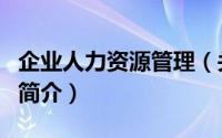企业人力资源管理（关于企业人力资源管理的简介）