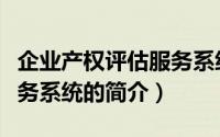 企业产权评估服务系统（关于企业产权评估服务系统的简介）