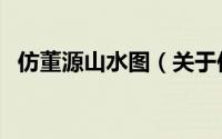 仿董源山水图（关于仿董源山水图的简介）