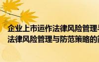 企业上市运作法律风险管理与防范策略（关于企业上市运作法律风险管理与防范策略的简介）