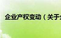 企业产权变动（关于企业产权变动的简介）