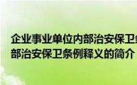 企业事业单位内部治安保卫条例释义（关于企业事业单位内部治安保卫条例释义的简介）