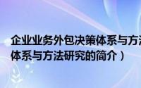 企业业务外包决策体系与方法研究（关于企业业务外包决策体系与方法研究的简介）
