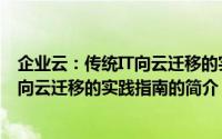 企业云：传统IT向云迁移的实践指南（关于企业云：传统IT向云迁移的实践指南的简介）
