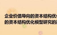 企业价值导向的资本结构优化模型研究（关于企业价值导向的资本结构优化模型研究的简介）