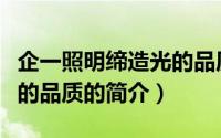 企一照明缔造光的品质（关于企一照明缔造光的品质的简介）