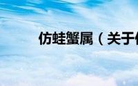仿蛙蟹属（关于仿蛙蟹属的简介）