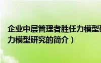 企业中层管理者胜任力模型研究（关于企业中层管理者胜任力模型研究的简介）