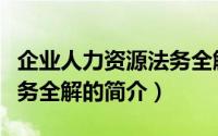 企业人力资源法务全解（关于企业人力资源法务全解的简介）