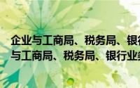 企业与工商局、税务局、银行业务模拟实训教程（关于企业与工商局、税务局、银行业务模拟实训教程的简介）