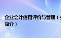 企业会计信用评价与管理（关于企业会计信用评价与管理的简介）