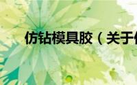 仿钻模具胶（关于仿钻模具胶的简介）