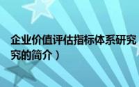企业价值评估指标体系研究（关于企业价值评估指标体系研究的简介）