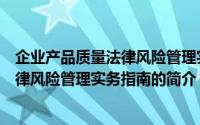 企业产品质量法律风险管理实务指南（关于企业产品质量法律风险管理实务指南的简介）