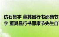仿石集字 董其昌行书邵康节先生自著无名公传（关于仿石集字 董其昌行书邵康节先生自著无名公传的简介）