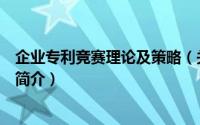 企业专利竞赛理论及策略（关于企业专利竞赛理论及策略的简介）