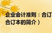企业会计准则：合订本（关于企业会计准则：合订本的简介）