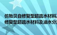 仿贻贝自修复型超疏水材料及油水分离应用（关于仿贻贝自修复型超疏水材料及油水分离应用的简介）