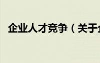 企业人才竞争（关于企业人才竞争的简介）