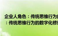企业人角色：传统思维行为的数字化修炼（关于企业人角色：传统思维行为的数字化修炼的简介）