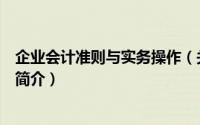 企业会计准则与实务操作（关于企业会计准则与实务操作的简介）