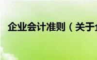 企业会计准则（关于企业会计准则的简介）