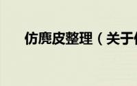 仿麂皮整理（关于仿麂皮整理的简介）