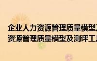 企业人力资源管理质量模型及测评工具研究（关于企业人力资源管理质量模型及测评工具研究的简介）