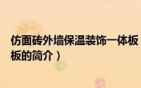 仿面砖外墙保温装饰一体板（关于仿面砖外墙保温装饰一体板的简介）