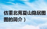 仿董北苑夏山隐居图（关于仿董北苑夏山隐居图的简介）