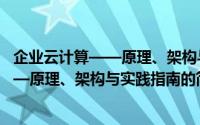 企业云计算——原理、架构与实践指南（关于企业云计算——原理、架构与实践指南的简介）