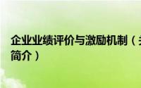 企业业绩评价与激励机制（关于企业业绩评价与激励机制的简介）