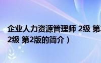 企业人力资源管理师 2级 第2版（关于企业人力资源管理师 2级 第2版的简介）