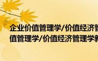 企业价值管理学/价值经济管理学新体系系列（关于企业价值管理学/价值经济管理学新体系系列的简介）