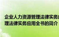 企业人力资源管理法律实务应用全书（关于企业人力资源管理法律实务应用全书的简介）