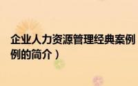 企业人力资源管理经典案例（关于企业人力资源管理经典案例的简介）