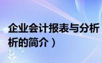 企业会计报表与分析（关于企业会计报表与分析的简介）