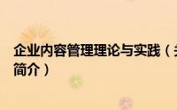 企业内容管理理论与实践（关于企业内容管理理论与实践的简介）