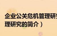 企业公关危机管理研究（关于企业公关危机管理研究的简介）