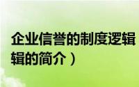 企业信誉的制度逻辑（关于企业信誉的制度逻辑的简介）