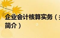 企业会计核算实务（关于企业会计核算实务的简介）