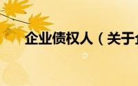 企业债权人（关于企业债权人的简介）