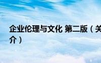 企业伦理与文化 第二版（关于企业伦理与文化 第二版的简介）
