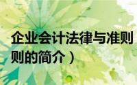 企业会计法律与准则（关于企业会计法律与准则的简介）