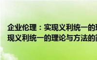 企业伦理：实现义利统一的理论与方法（关于企业伦理：实现义利统一的理论与方法的简介）