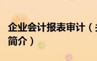 企业会计报表审计（关于企业会计报表审计的简介）