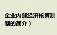 企业内部经济核算制（关于企业内部经济核算制的简介）