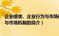 企业信誉、企业行为与市场机制（关于企业信誉、企业行为与市场机制的简介）