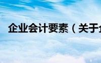 企业会计要素（关于企业会计要素的简介）