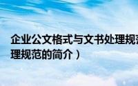 企业公文格式与文书处理规范（关于企业公文格式与文书处理规范的简介）